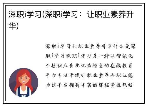 深职i学习(深职i学习：让职业素养升华)