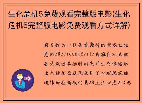 生化危机5免费观看完整版电影(生化危机5完整版电影免费观看方式详解)
