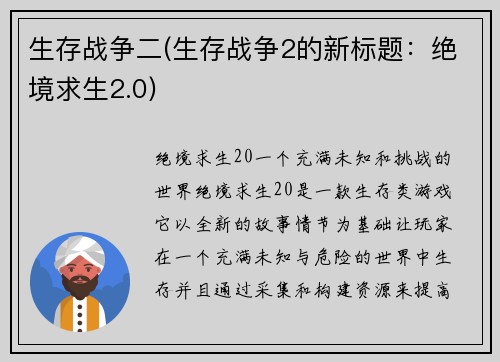生存战争二(生存战争2的新标题：绝境求生2.0)