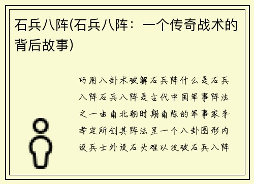 石兵八阵(石兵八阵：一个传奇战术的背后故事)