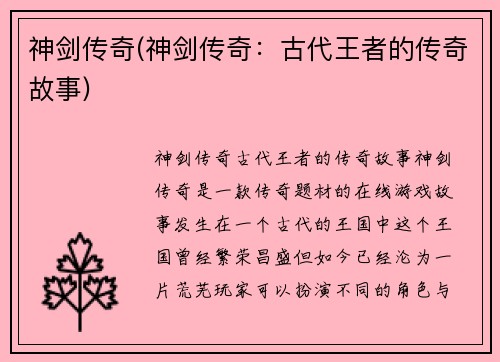 神剑传奇(神剑传奇：古代王者的传奇故事)
