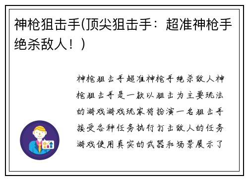 神枪狙击手(顶尖狙击手：超准神枪手绝杀敌人！)