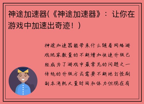 神途加速器(《神途加速器》：让你在游戏中加速出奇迹！)