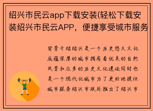 绍兴市民云app下载安装(轻松下载安装绍兴市民云APP，便捷享受城市服务)