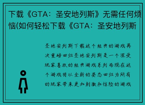 下载《GTA：圣安地列斯》无需任何烦恼(如何轻松下载《GTA：圣安地列斯》？)