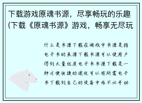 下载游戏原魂书源，尽享畅玩的乐趣(下载《原魂书源》游戏，畅享无尽玩乐！)