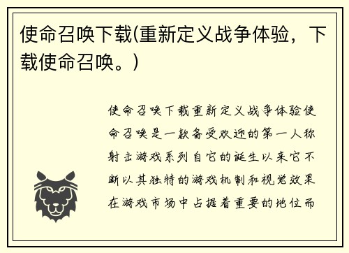 使命召唤下载(重新定义战争体验，下载使命召唤。)