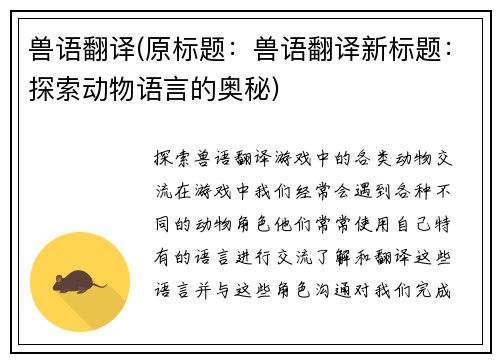 兽语翻译(原标题：兽语翻译新标题：探索动物语言的奥秘)