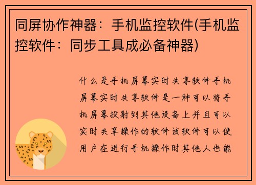 同屏协作神器：手机监控软件(手机监控软件：同步工具成必备神器)