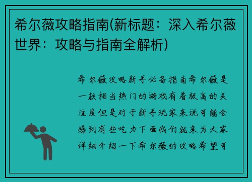 希尔薇攻略指南(新标题：深入希尔薇世界：攻略与指南全解析)