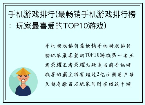 手机游戏排行(最畅销手机游戏排行榜：玩家最喜爱的TOP10游戏)