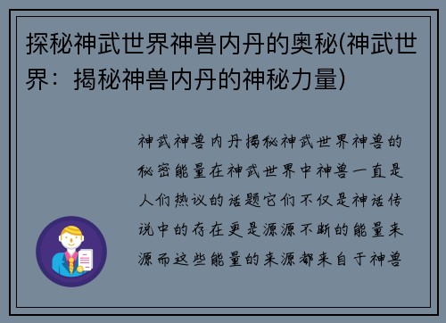 探秘神武世界神兽内丹的奥秘(神武世界：揭秘神兽内丹的神秘力量)
