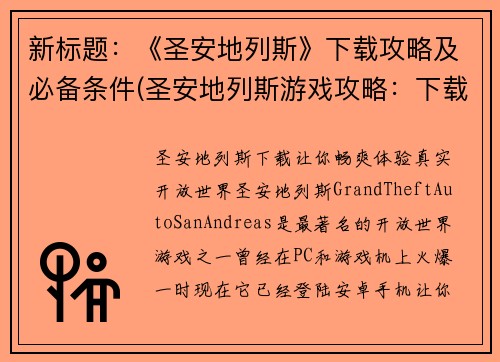 新标题：《圣安地列斯》下载攻略及必备条件(圣安地列斯游戏攻略：下载和必备条件详解)