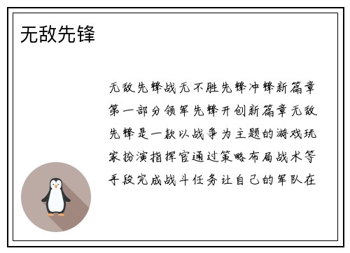 无敌先锋