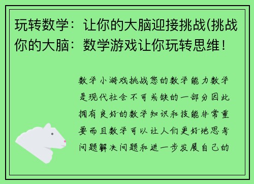玩转数学：让你的大脑迎接挑战(挑战你的大脑：数学游戏让你玩转思维！)