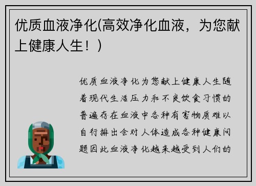 优质血液净化(高效净化血液，为您献上健康人生！)