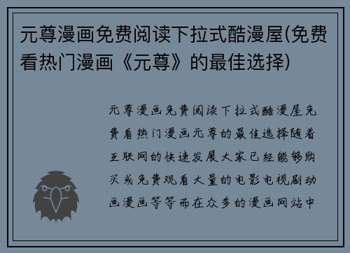元尊漫画免费阅读下拉式酷漫屋(免费看热门漫画《元尊》的最佳选择)