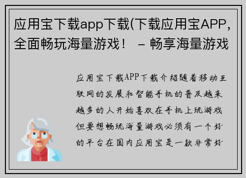 应用宝下载app下载(下载应用宝APP，全面畅玩海量游戏！ - 畅享海量游戏，应用宝APP轻松获取！)