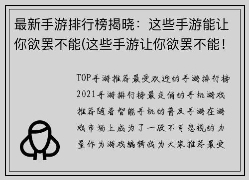 最新手游排行榜揭晓：这些手游能让你欲罢不能(这些手游让你欲罢不能！最新排行榜揭晓)