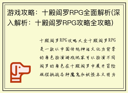 游戏攻略：十殿阎罗RPG全面解析(深入解析：十殿阎罗RPG攻略全攻略)