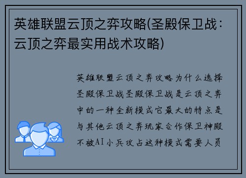 英雄联盟云顶之弈攻略(圣殿保卫战：云顶之弈最实用战术攻略)