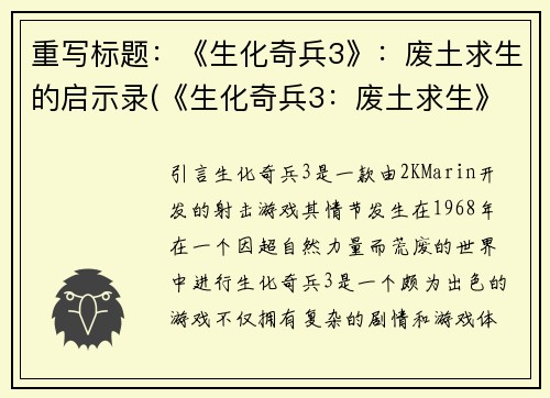 重写标题：《生化奇兵3》：废土求生的启示录(《生化奇兵3：废土求生》续篇：探寻生存之路)