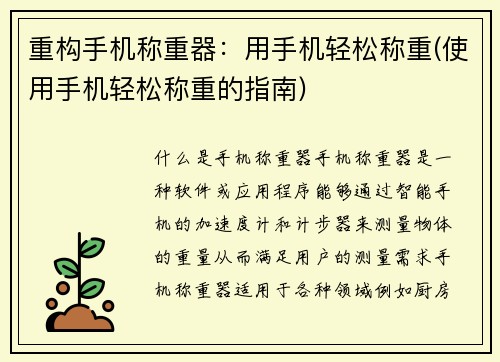 重构手机称重器：用手机轻松称重(使用手机轻松称重的指南)