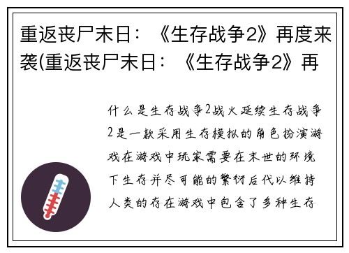 重返丧尸末日：《生存战争2》再度来袭(重返丧尸末日：《生存战争2》再度来袭，震撼登场！)