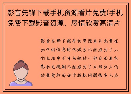 影音先锋下载手机资源看片免费(手机免费下载影音资源，尽情欣赏高清片源)