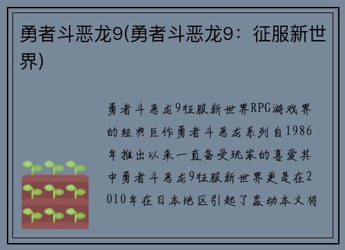勇者斗恶龙9(勇者斗恶龙9：征服新世界)