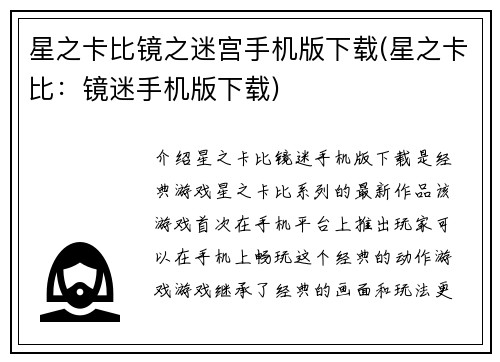 星之卡比镜之迷宫手机版下载(星之卡比：镜迷手机版下载)