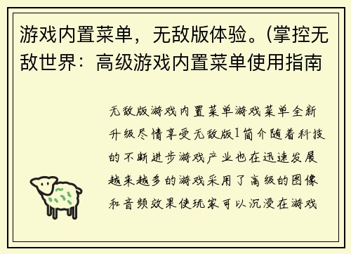 游戏内置菜单，无敌版体验。(掌控无敌世界：高级游戏内置菜单使用指南)