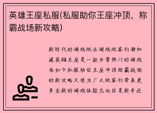 英雄王座私服(私服助你王座冲顶，称霸战场新攻略)