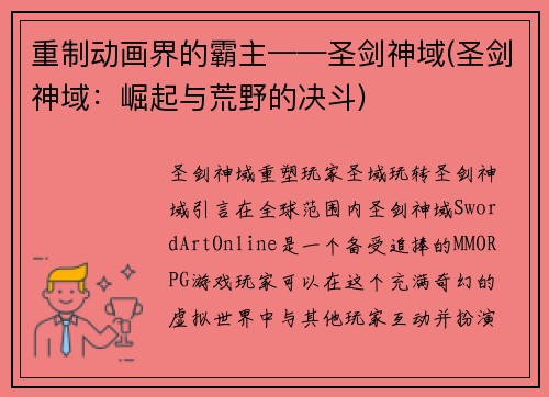 重制动画界的霸主——圣剑神域(圣剑神域：崛起与荒野的决斗)