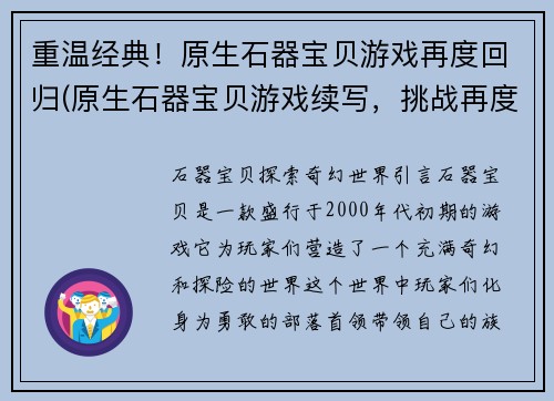 重温经典！原生石器宝贝游戏再度回归(原生石器宝贝游戏续写，挑战再度开启)