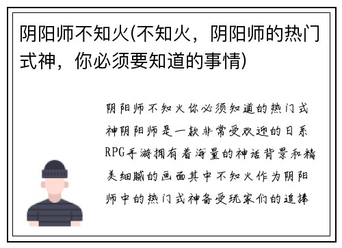 阴阳师不知火(不知火，阴阳师的热门式神，你必须要知道的事情)