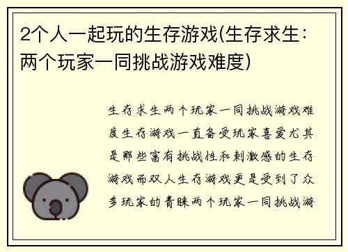 2个人一起玩的生存游戏(生存求生：两个玩家一同挑战游戏难度)