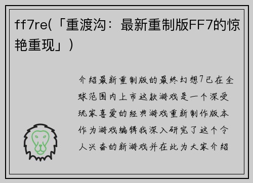 ff7re(「重渡沟：最新重制版FF7的惊艳重现」)