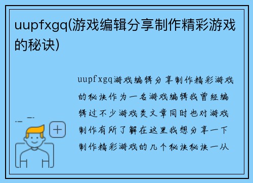uupfxgq(游戏编辑分享制作精彩游戏的秘诀)