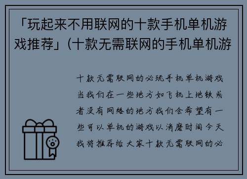 「玩起来不用联网的十款手机单机游戏推荐」(十款无需联网的手机单机游戏，值得一玩)