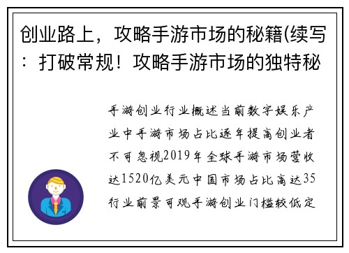 创业路上，攻略手游市场的秘籍(续写：打破常规！攻略手游市场的独特秘籍)
