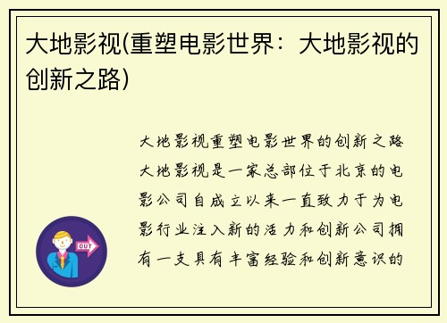 大地影视(重塑电影世界：大地影视的创新之路)