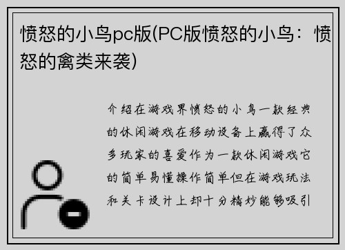 愤怒的小鸟pc版(PC版愤怒的小鸟：愤怒的禽类来袭)