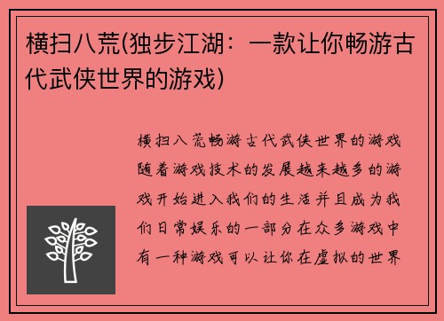 横扫八荒(独步江湖：一款让你畅游古代武侠世界的游戏)