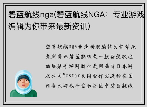 碧蓝航线nga(碧蓝航线NGA：专业游戏编辑为你带来最新资讯)