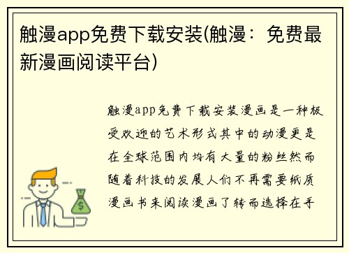 触漫app免费下载安装(触漫：免费最新漫画阅读平台)