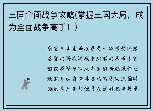 三国全面战争攻略(掌握三国大局，成为全面战争高手！)