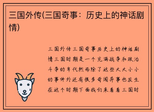 三国外传(三国奇事：历史上的神话剧情)