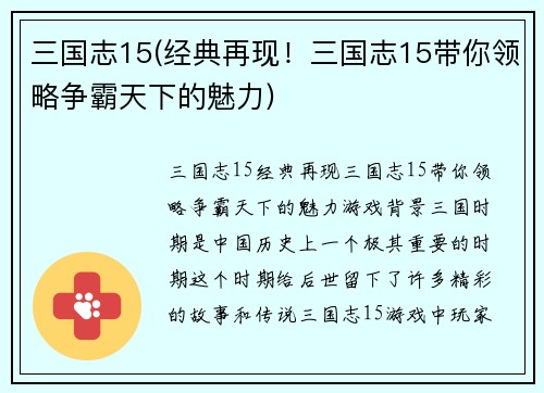 三国志15(经典再现！三国志15带你领略争霸天下的魅力)