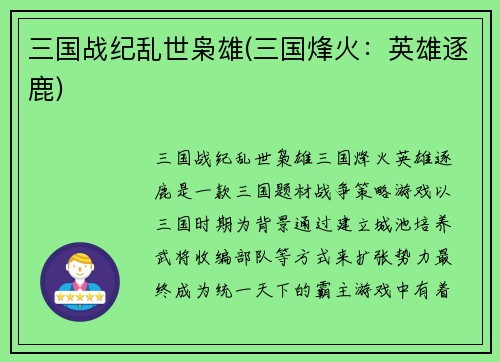 三国战纪乱世枭雄(三国烽火：英雄逐鹿)